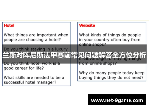 兰斯对阵尼斯法甲赛前常见问题解答全方位分析