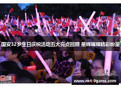 国安32岁生日庆祝活动五大亮点回顾 星辉璀璨精彩纷呈