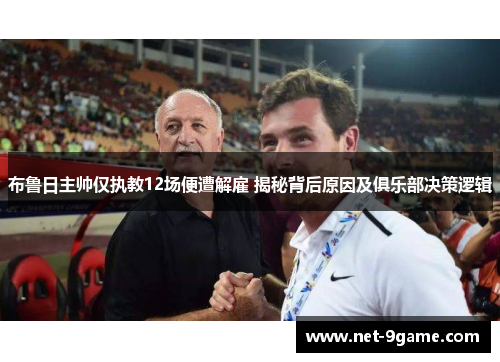 布鲁日主帅仅执教12场便遭解雇 揭秘背后原因及俱乐部决策逻辑