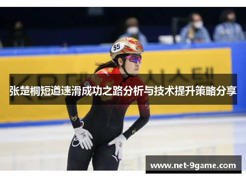 张楚桐短道速滑成功之路分析与技术提升策略分享