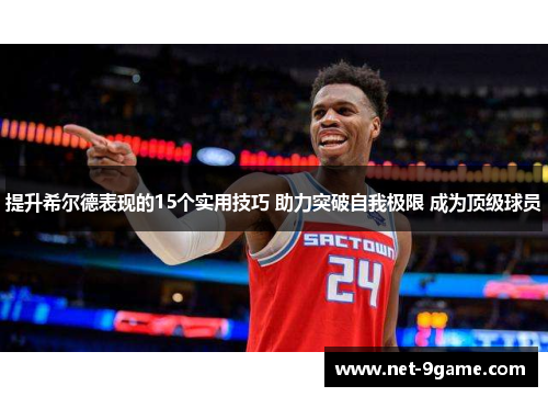 提升希尔德表现的15个实用技巧 助力突破自我极限 成为顶级球员