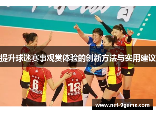 提升球迷赛事观赏体验的创新方法与实用建议