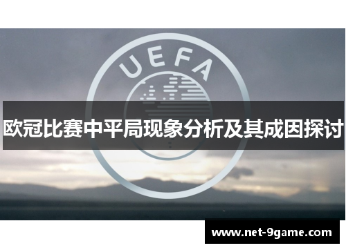 欧冠比赛中平局现象分析及其成因探讨