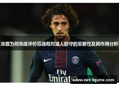 浓眉为何高度评价范德彪对湖人防守的重要性及其作用分析