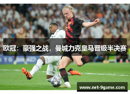 欧冠：豪强之战，曼城力克皇马晋级半决赛