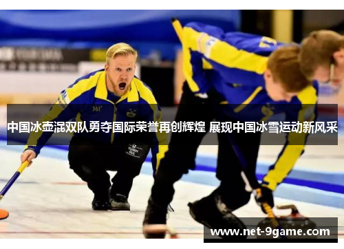 中国冰壶混双队勇夺国际荣誉再创辉煌 展现中国冰雪运动新风采 中国冰壶混双队勇夺国际荣誉再创辉煌 展现中国冰雪运动新风采