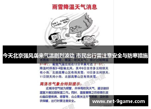 今天北京强风袭来气温剧烈波动 市民出行需注意安全与防寒措施 今天北京强风袭来气温剧烈波动 市民出行需注意安全与防寒措施