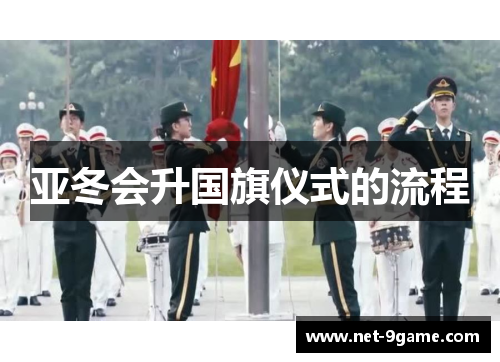 亚冬会升国旗仪式的流程