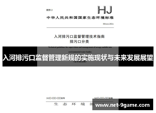 入河排污口监督管理新规的实施现状与未来发展展望