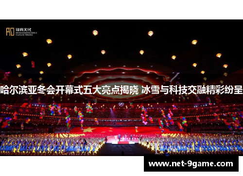 哈尔滨亚冬会开幕式五大亮点揭晓 冰雪与科技交融精彩纷呈 哈尔滨亚冬会开幕式五大亮点揭晓 冰雪与科技交融精彩纷呈
