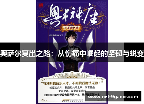 奥萨尔复出之路：从伤痛中崛起的坚韧与蜕变