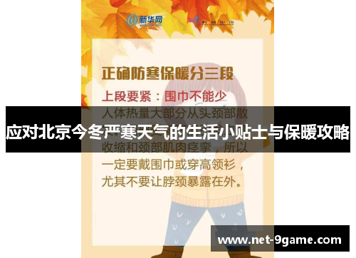 应对北京今冬严寒天气的生活小贴士与保暖攻略