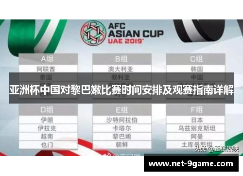 亚洲杯中国对黎巴嫩比赛时间安排及观赛指南详解