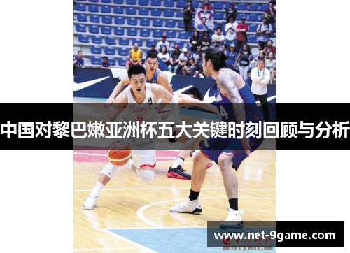 中国对黎巴嫩亚洲杯五大关键时刻回顾与分析 中国对黎巴嫩亚洲杯五大关键时刻回顾与分析