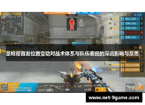 圣枪哥首发位置变动对战术体系与队伍表现的深远影响与反思