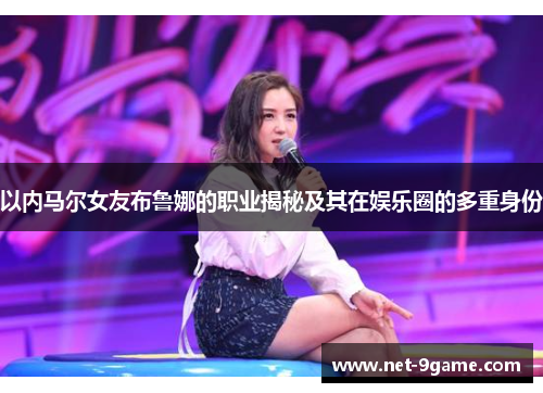 以内马尔女友布鲁娜的职业揭秘及其在娱乐圈的多重身份