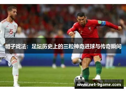 帽子戏法:足坛历史上的三粒神奇进球与传奇瞬间 帽子戏法:足坛历史上的三粒神奇进球与传奇瞬间