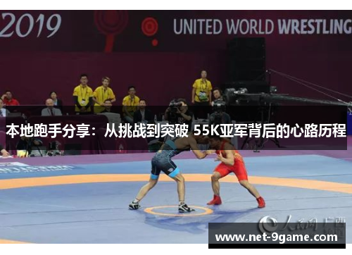 本地跑手分享：从挑战到突破 55K亚军背后的心路历程