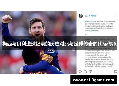 梅西与贝利进球纪录的历史对比与足球传奇的代际传承