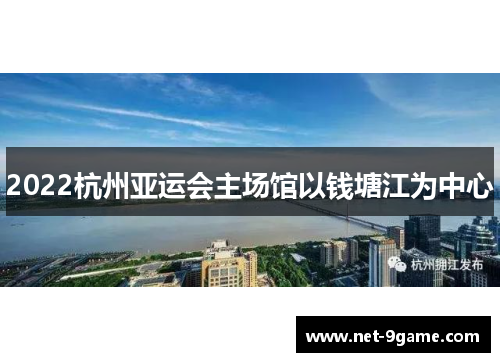 2022杭州亚运会主场馆以钱塘江为中心