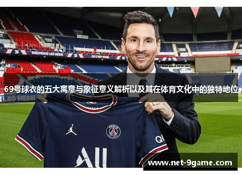 69号球衣的五大寓意与象征意义解析以及其在体育文化中的独特地位 69号球衣的五大寓意与象征意义解析以及其在体育文化中的独特地位