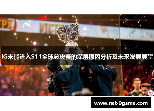 IG未能进入S11全球总决赛的深层原因分析及未来发展展望