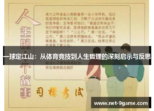 一球定江山:从体育竞技到人生哲理的深刻启示与反思 一球定江山:从体育竞技到人生哲理的深刻启示与反思