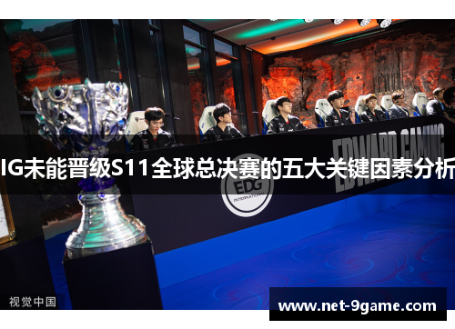 IG未能晋级S11全球总决赛的五大关键因素分析