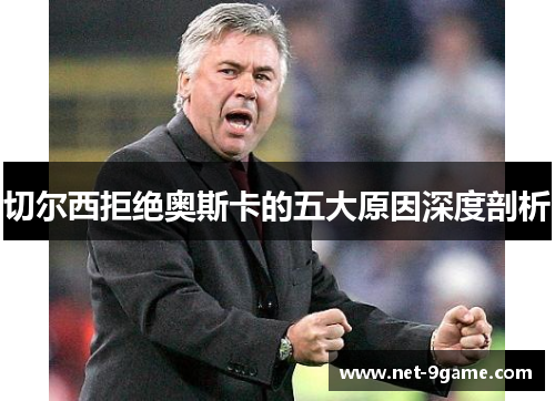 切尔西拒绝奥斯卡的五大原因深度剖析 切尔西拒绝奥斯卡的五大原因深度剖析
