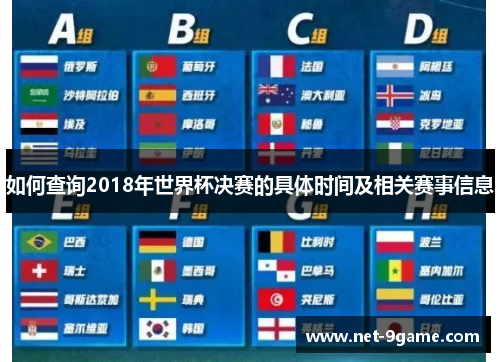 如何查询2018年世界杯决赛的具体时间及相关赛事信息