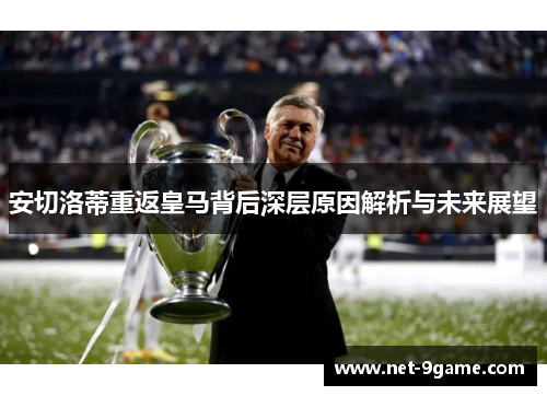 安切洛蒂重返皇马背后深层原因解析与未来展望 安切洛蒂重返皇马背后深层原因解析与未来展望