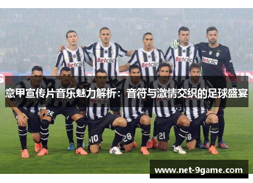 意甲宣传片音乐魅力解析：音符与激情交织的足球盛宴