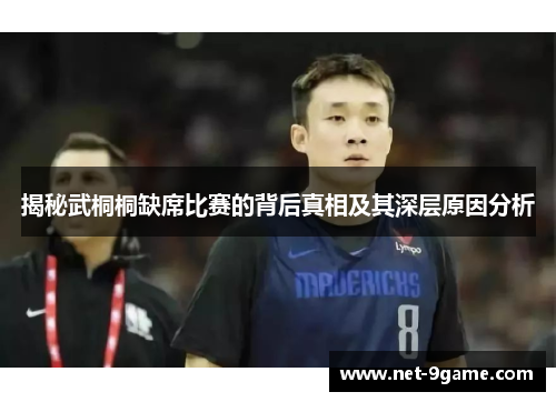揭秘武桐桐缺席比赛的背后真相及其深层原因分析 揭秘武桐桐缺席比赛的背后真相及其深层原因分析