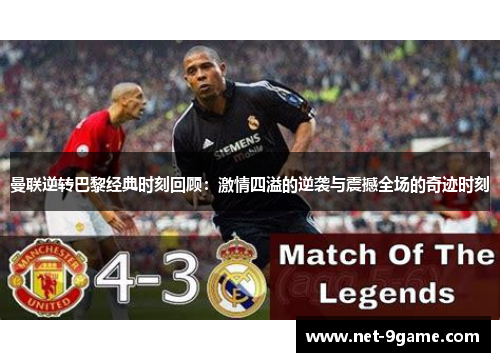 曼联逆转巴黎经典时刻回顾:激情四溢的逆袭与震撼全场的奇迹时刻 曼联逆转巴黎经典时刻回顾:激情四溢的逆袭与震撼全场的奇迹时刻