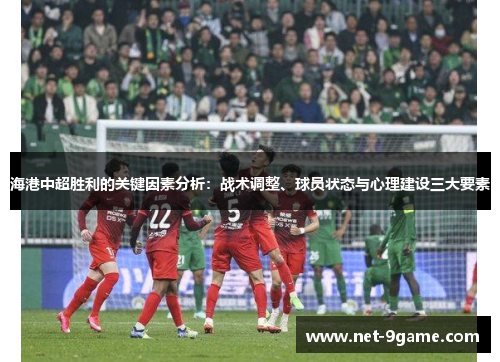 海港中超胜利的关键因素分析:战术调整、球员状态与心理建设三大要素 海港中超胜利的关键因素分析:战术调整、球员状态与心理建设三大要素