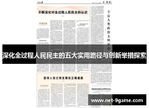深化全过程人民民主的五大实用路径与创新举措探索