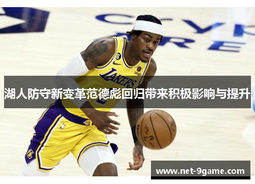 湖人防守新变革范德彪回归带来积极影响与提升