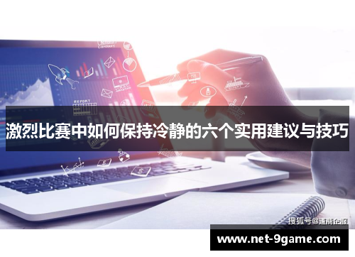 激烈比赛中如何保持冷静的六个实用建议与技巧