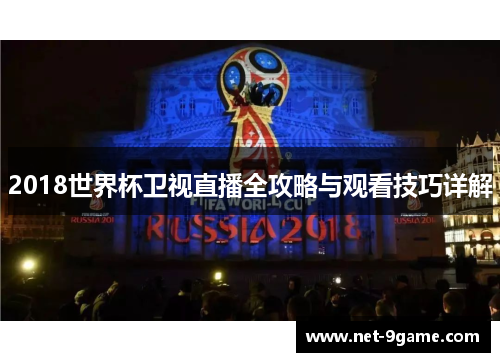 2018世界杯卫视直播全攻略与观看技巧详解 2018世界杯卫视直播全攻略与观看技巧详解