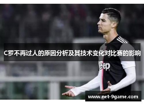 C罗不再过人的原因分析及其技术变化对比赛的影响