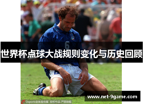 世界杯点球大战规则变化与历史回顾 世界杯点球大战规则变化与历史回顾