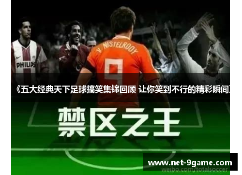 《五大经典天下足球搞笑集锦回顾 让你笑到不行的精彩瞬间》 《五大经典天下足球搞笑集锦回顾 让你笑到不行的精彩瞬间》