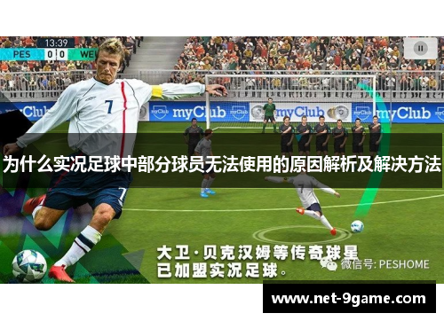 为什么实况足球中部分球员无法使用的原因解析及解决方法