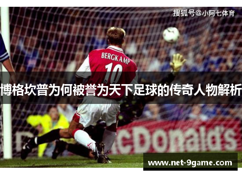 博格坎普为何被誉为天下足球的传奇人物解析
