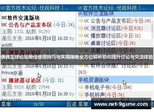 偶偶足球论坛最佳使用技巧与实用指南全方位解析助你提升讨论与交流体验