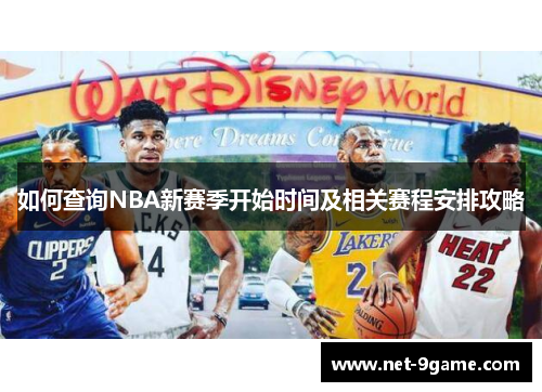 如何查询NBA新赛季开始时间及相关赛程安排攻略