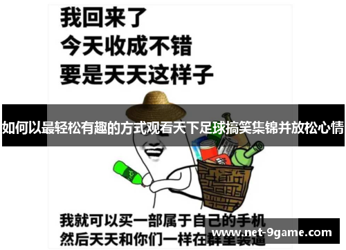 如何以最轻松有趣的方式观看天下足球搞笑集锦并放松心情