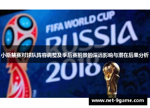 小斯禁赛对球队阵容调整及季后赛前景的深远影响与潜在后果分析