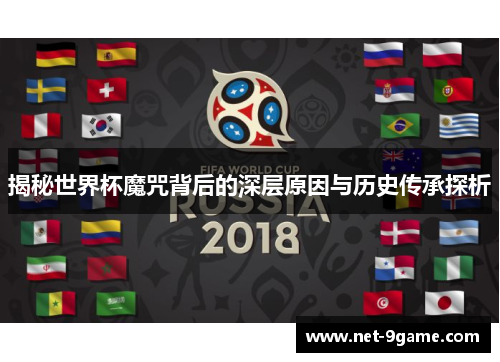 揭秘世界杯魔咒背后的深层原因与历史传承探析 揭秘世界杯魔咒背后的深层原因与历史传承探析