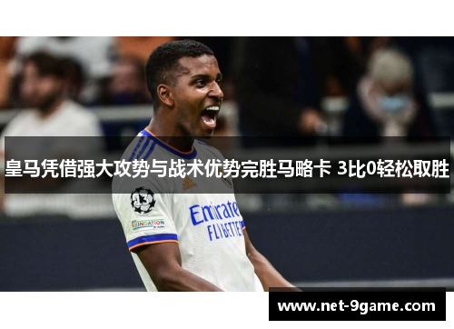 皇马凭借强大攻势与战术优势完胜马略卡 3比0轻松取胜